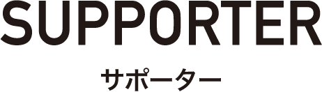 サポーター